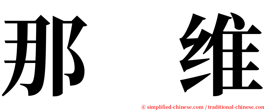 那　维 serif font